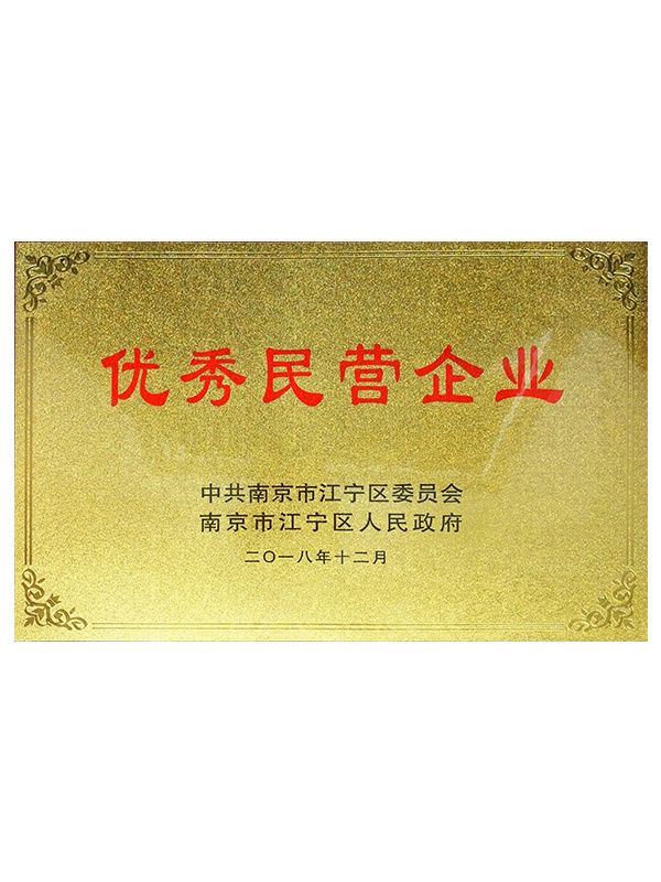 2018 江宁区优秀民营企业