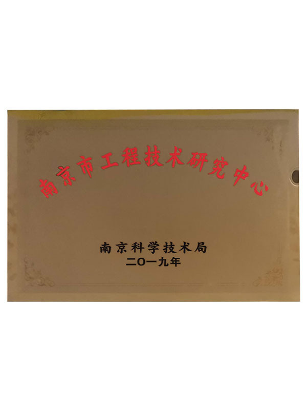 2019南京市工程技术研究中心