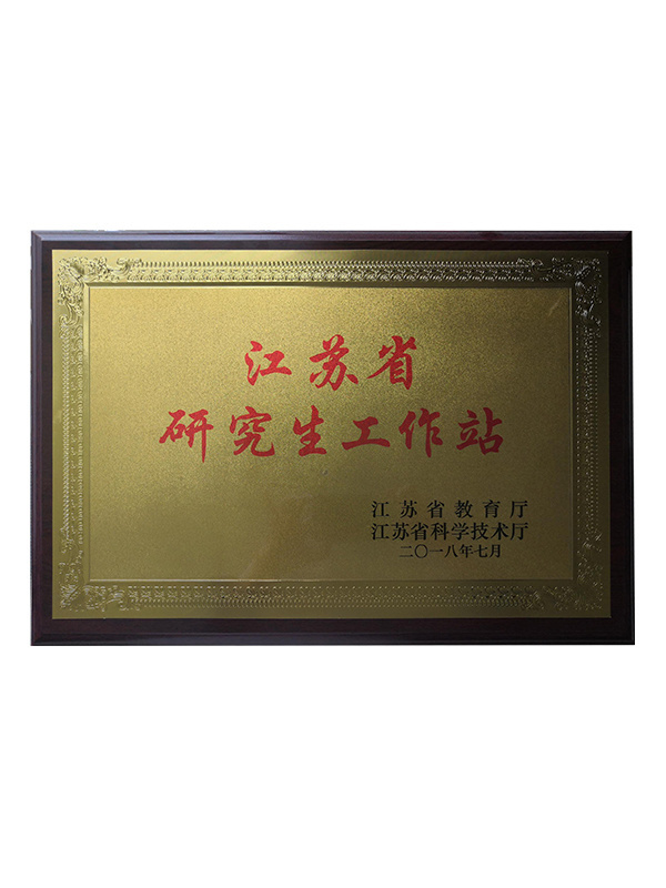 2018江苏省研究生工作站