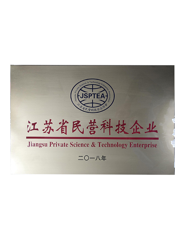 2018江苏省民营科技企业